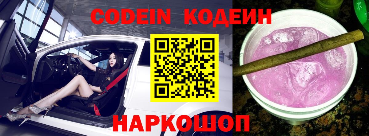 Кодеиновый сироп Lean Purple Drank Белебей